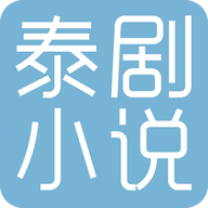 泰剧小说2024最新版