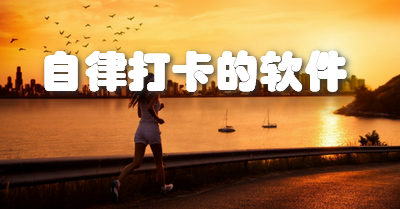 自律打卡的软件