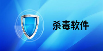 手机杀毒软件推荐