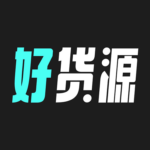 源头好货源App最新版