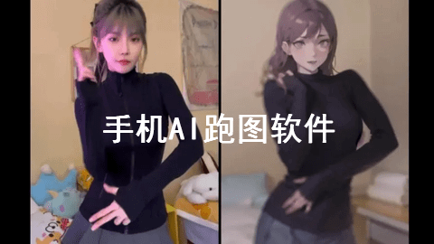 手机AI跑图软件