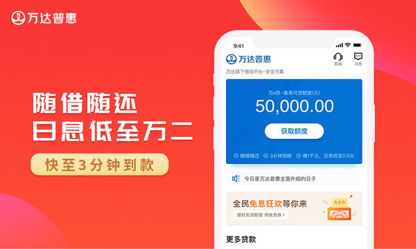万达普惠万e贷安卓官方版