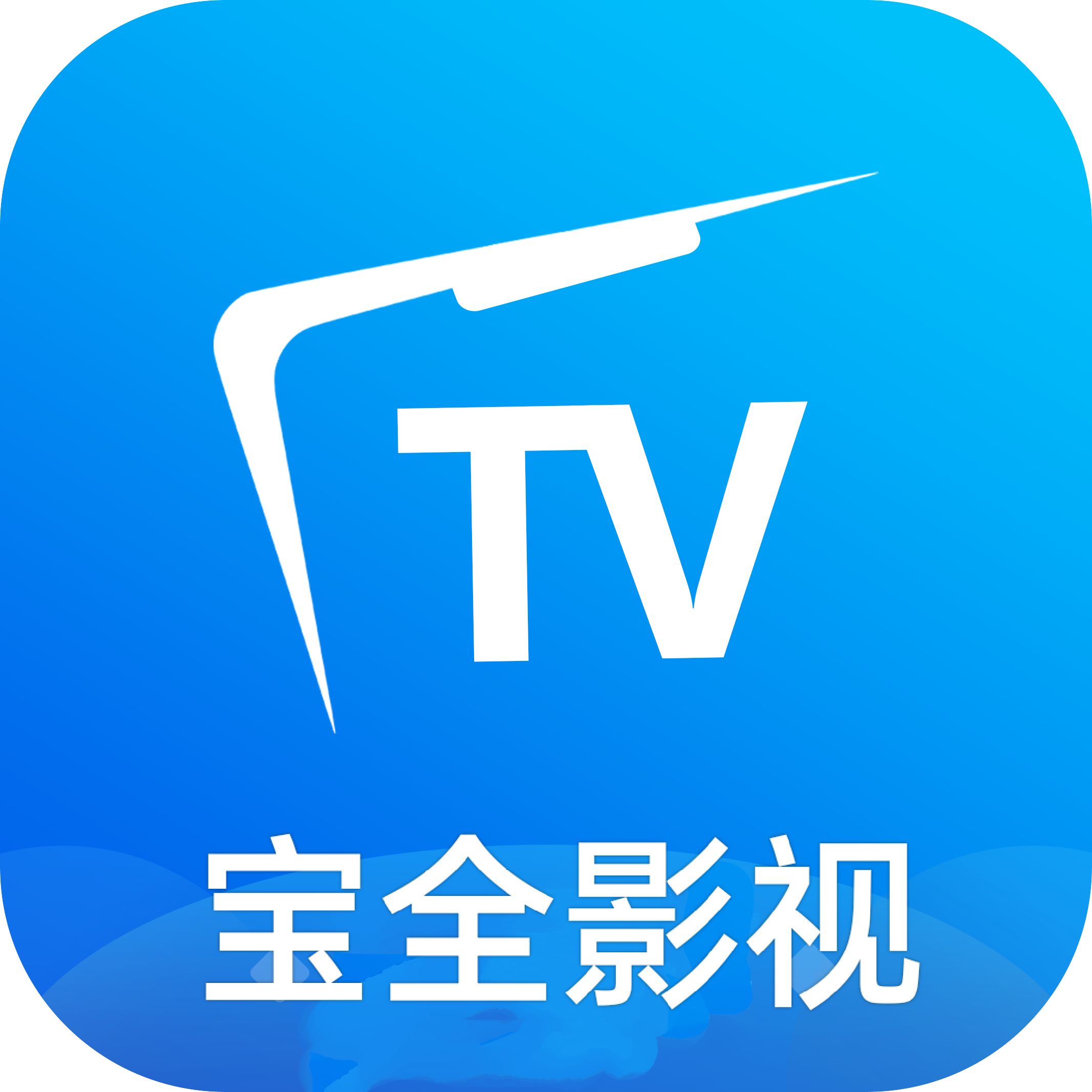 宝全影视TV免会员版