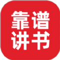 靠谱讲书App手机版