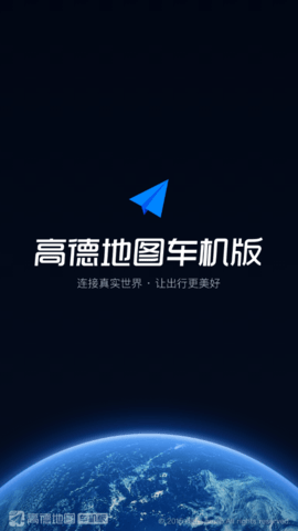 高德地图车机版最新免费版
