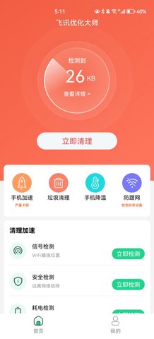 飞讯优化大师App免费版