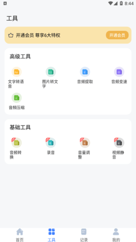 语音速记大师解锁会员版