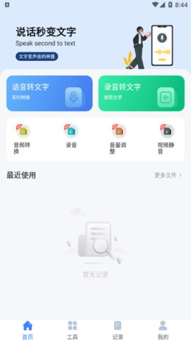 语音速记大师解锁会员版