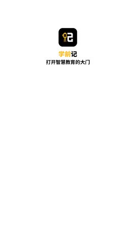 学前记App手机版