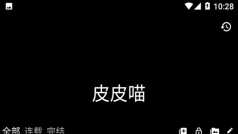 皮皮喵APP内置漫源版