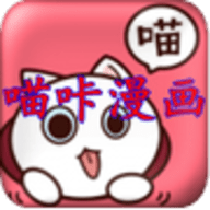 喵咔漫画app纯净版