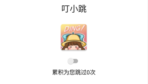 叮小跳免Root版