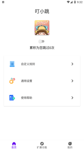 叮小跳免Root版