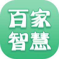百家智慧App手机版