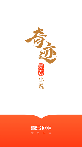 奇迹小说2024最新版
