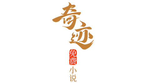 奇迹小说2024最新版