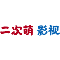 二次萌影视纯净版安卓版