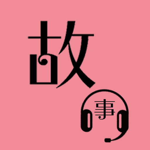 故事畅听App最新版