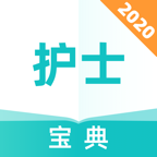 执业护士宝典最新版