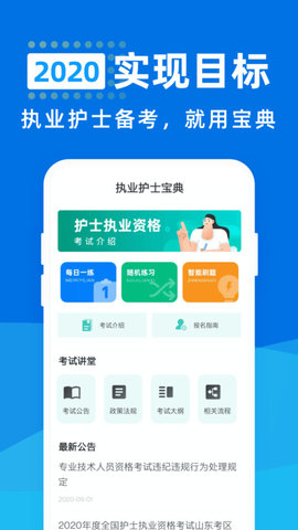 执业护士宝典最新版