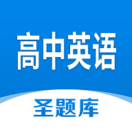 高中英语圣题库安卓版