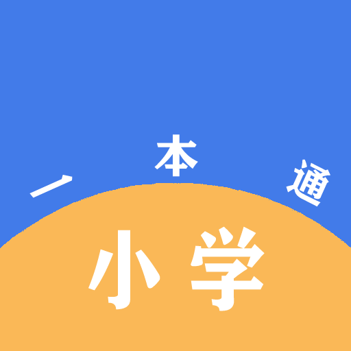 小学一本通App手机版