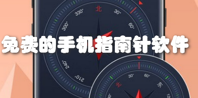 免费的手机指南针软件