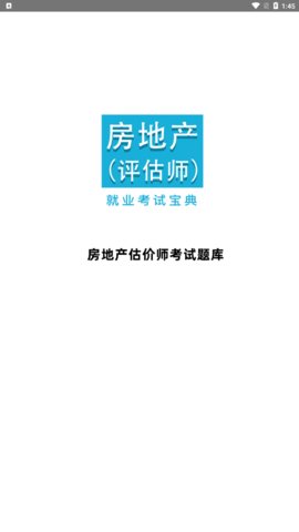 房产估价师全题库App手机版