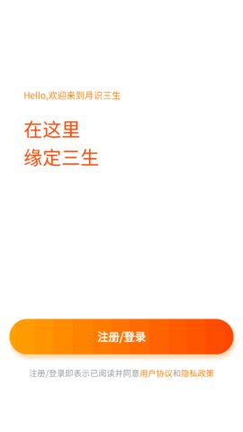 月识三生App最新版