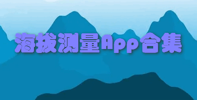 海拔测量App合集