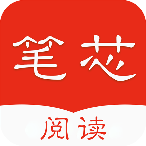 笔芯阅读2024最新版