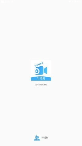 51追剧高清免费版