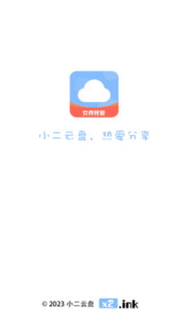 小二云盘2023安装最新版