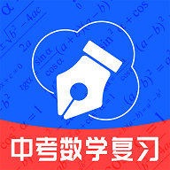 中考数学复习免费版
