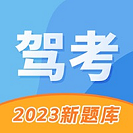 驾考考试科目一免费版