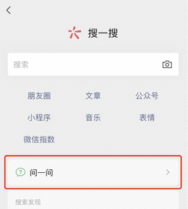 微信问一问是干什么的 微信问一问玩法大全