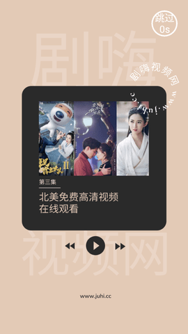 剧嗨视频