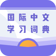 国际中文学习词典App最新版