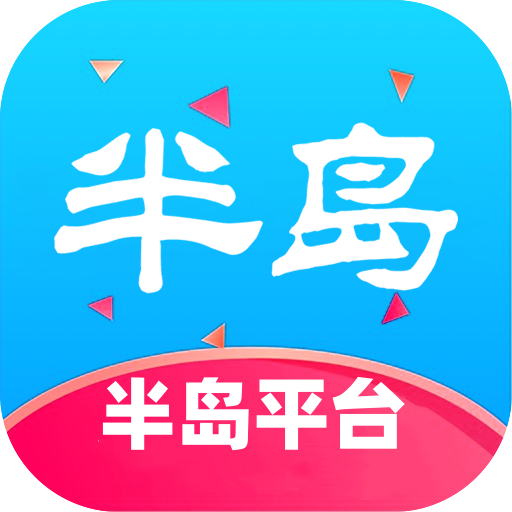 半岛应用平台App安卓版