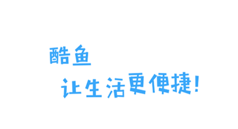 酷鱼生活最新版2023