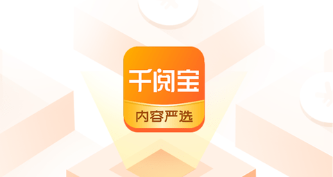 千阅宝去广告版