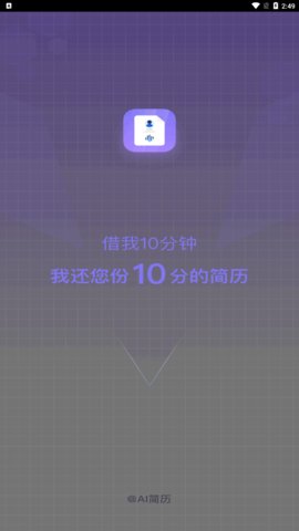 十分简历App最新版