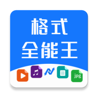 格式全能王2023最新版
