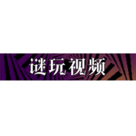 谜玩视频去广告纯净版