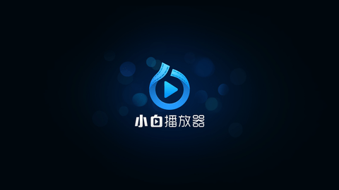 小白播放器203最新版