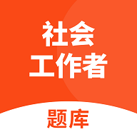 社会工作者题库App安卓版