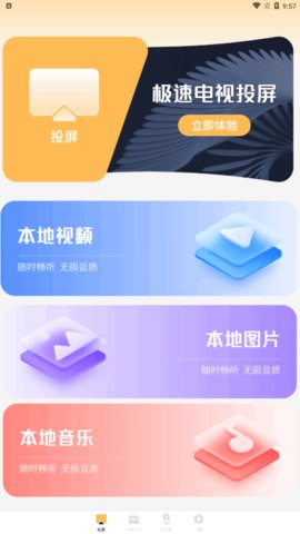 极速电视投屏App