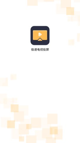 极速电视投屏App最新版