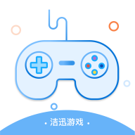 洁迅游戏2023最新版