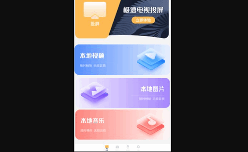 极速电视投屏App最新版